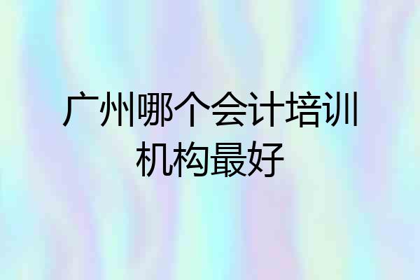 广州哪个会计培训机构最好
