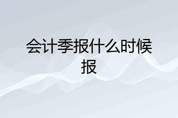 会计季报什么时候报