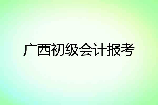 广西初级会计报考