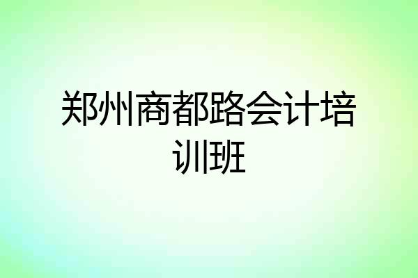 郑州商都路会计培训班