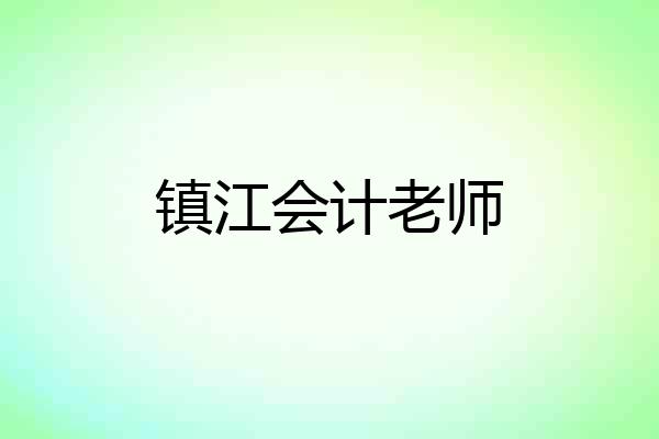镇江会计老师