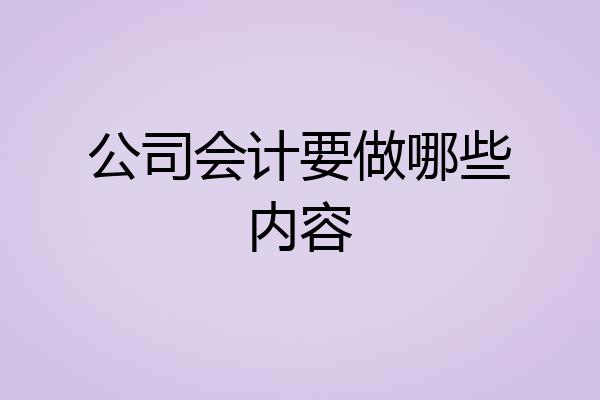 公司会计要做哪些内容