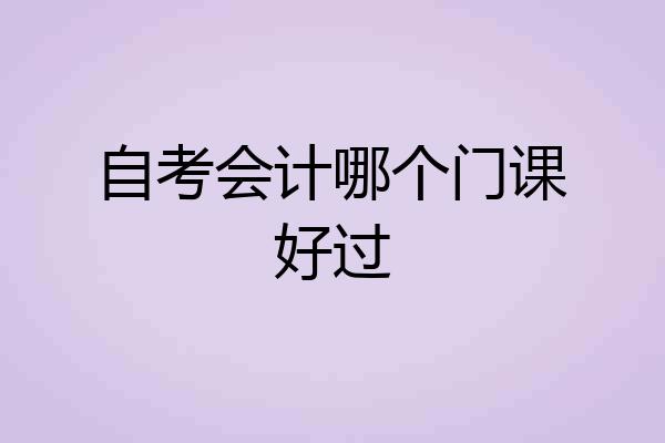 自考会计哪个门课好过