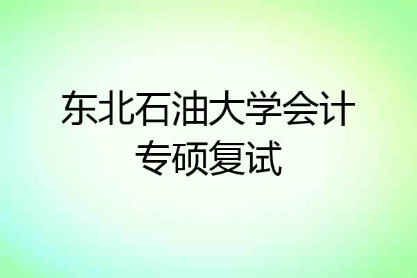 东北石油大学会计专硕复试