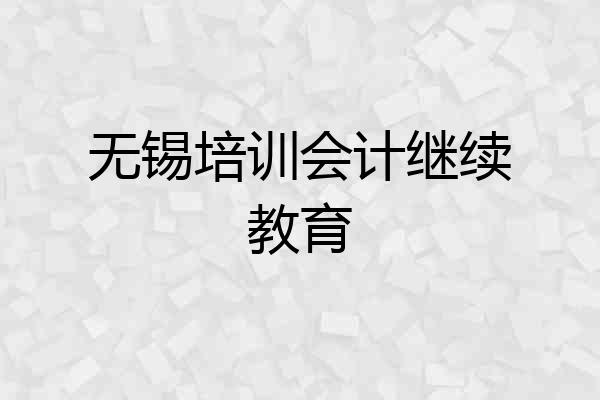 无锡培训会计继续教育
