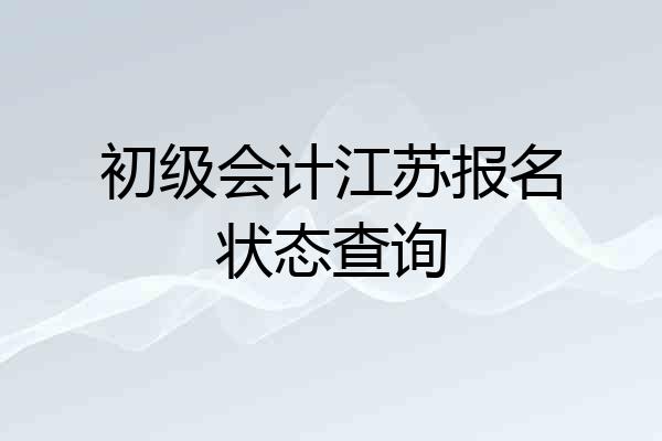 初级会计江苏报名状态查询