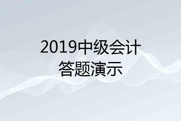 2019中级会计答题演示