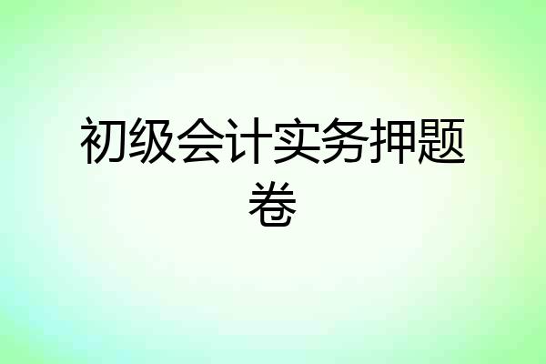 初级会计实务押题卷
