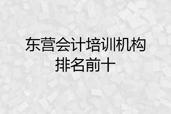 东营会计培训机构排名前十