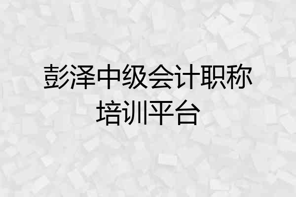 彭泽中级会计职称培训平台