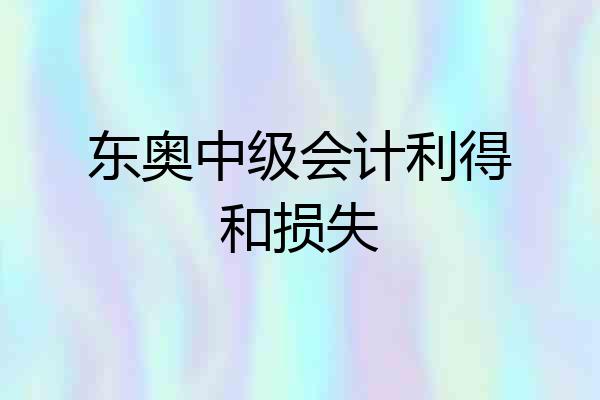 东奥中级会计利得和损失