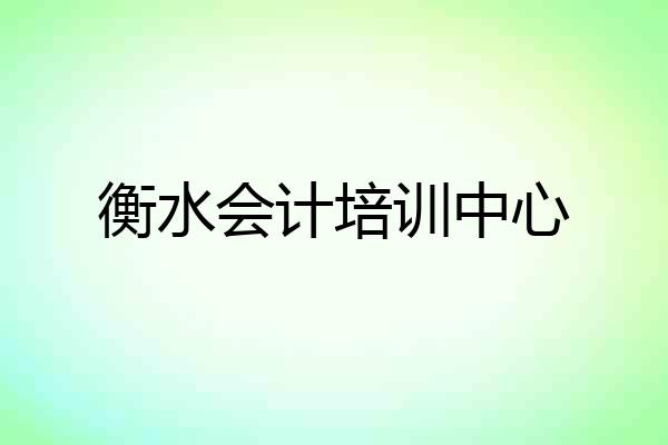 衡水会计培训中心