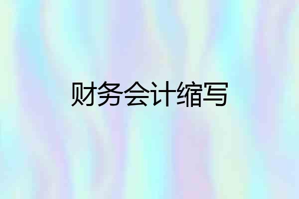 财务会计缩写