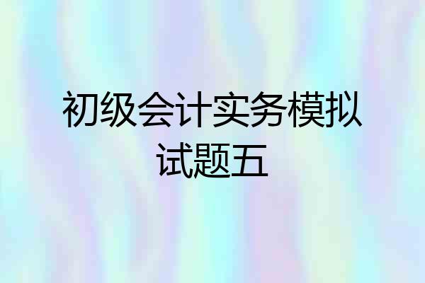 初级会计实务模拟试题五