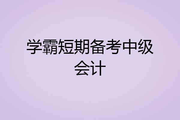 学霸短期备考中级会计