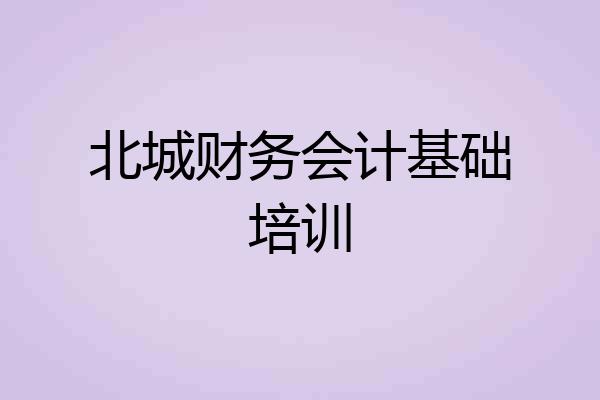 北城财务会计基础培训