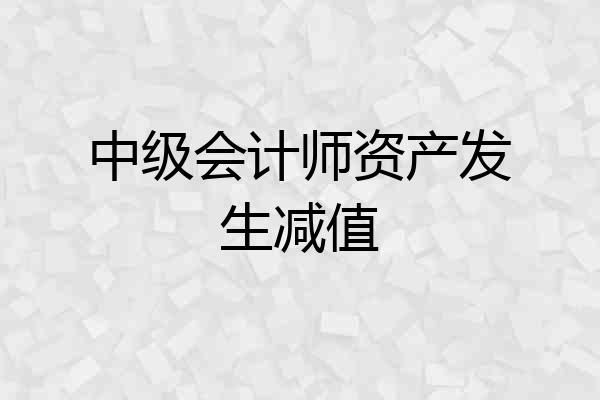 中级会计师资产发生减值