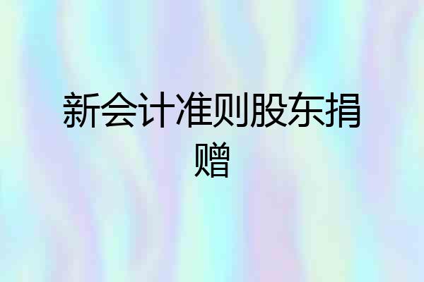 新会计准则股东捐赠