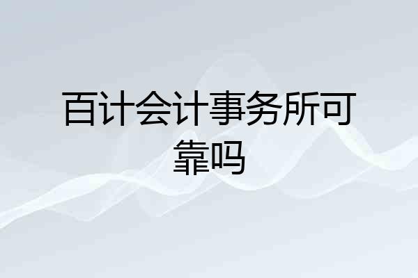 百计会计事务所可靠吗
