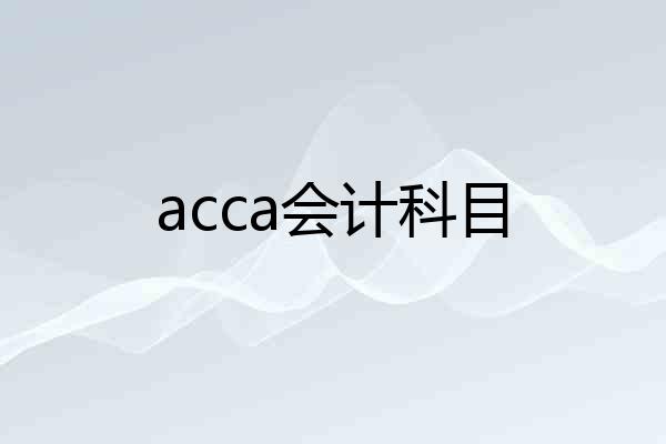acca会计科目