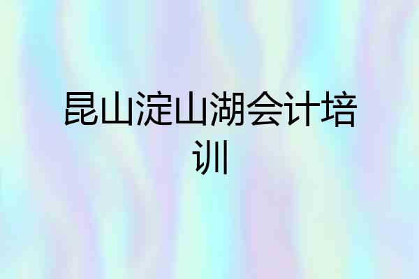 昆山淀山湖会计培训