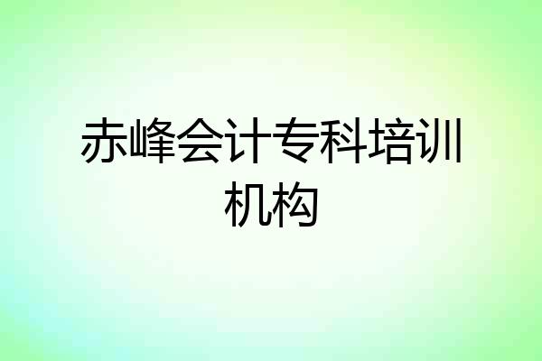 赤峰会计专科培训机构
