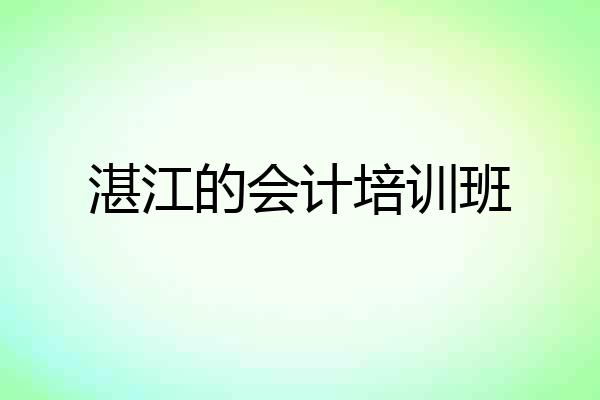 湛江的会计培训班