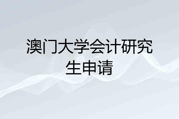 澳门大学会计研究生申请