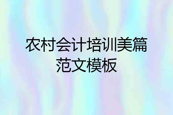 农村会计培训美篇范文模板
