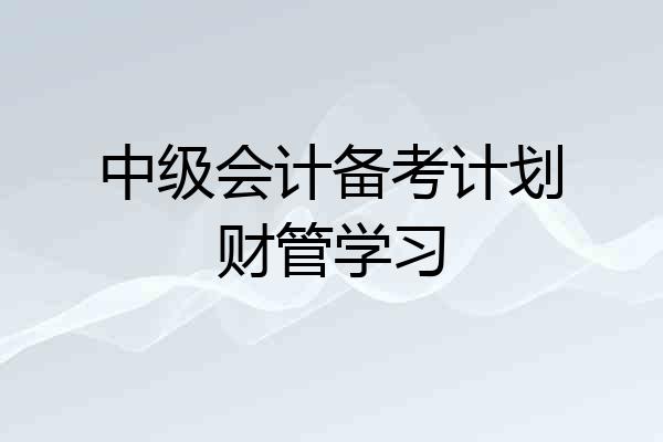 中级会计备考计划财管学习