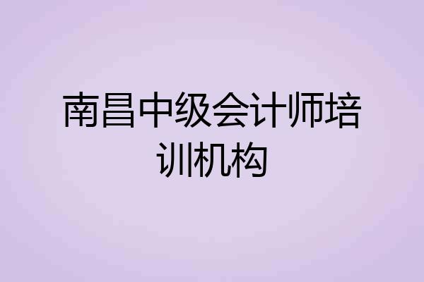 南昌中级会计师培训机构