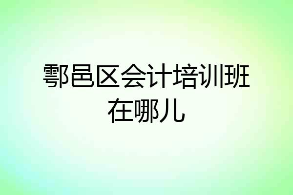 鄠邑区会计培训班在哪儿