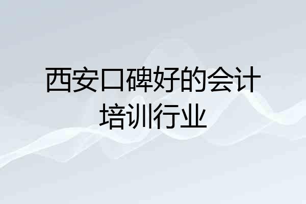 西安口碑好的会计培训行业