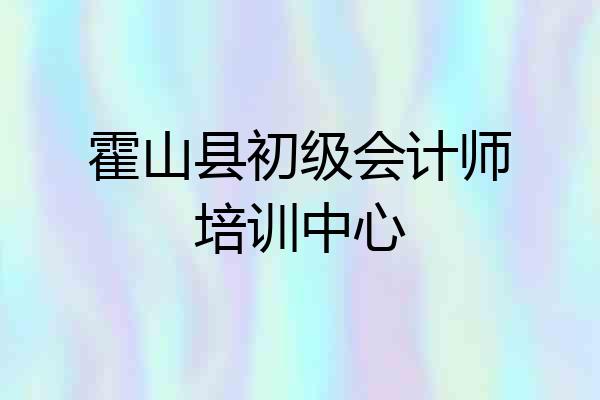霍山县初级会计师培训中心