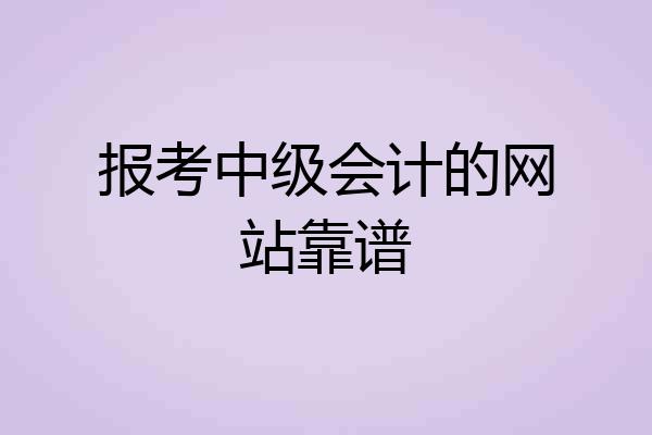 报考中级会计的网站靠谱