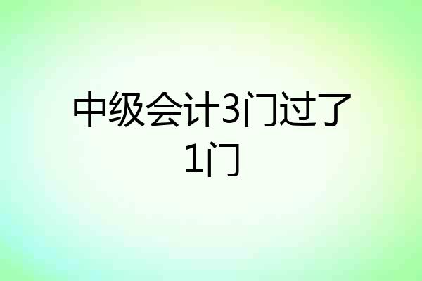 中级会计3门过了1门