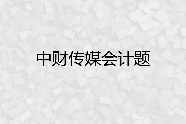 中财传媒会计题