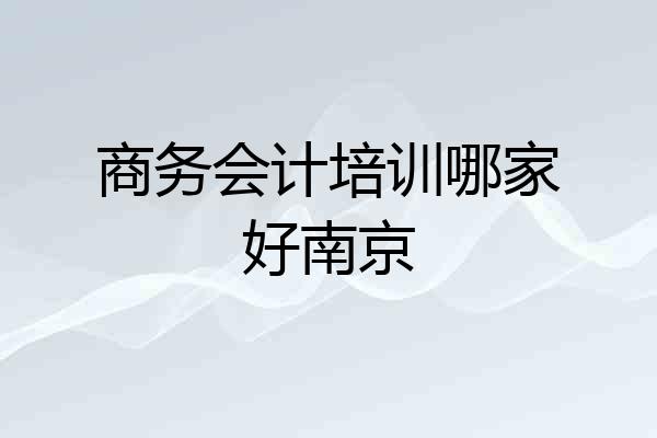 商务会计培训哪家好南京