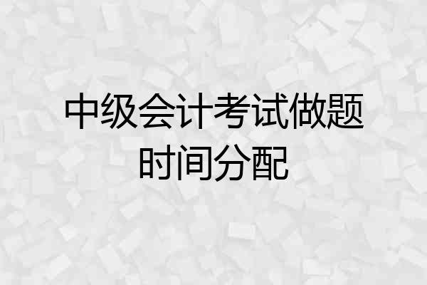 中级会计考试做题时间分配