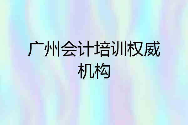 广州会计培训权威机构