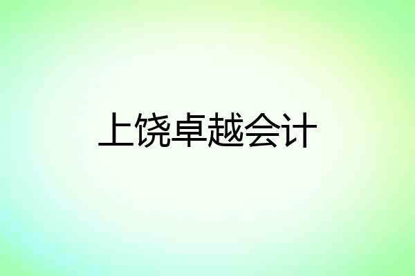 上饶卓越会计