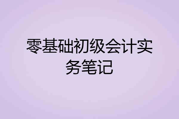 零基础初级会计实务笔记
