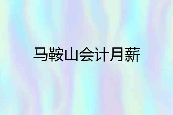 马鞍山会计月薪