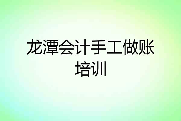 龙潭会计手工做账培训