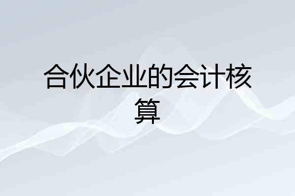 合伙企业的会计核算