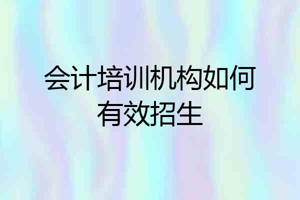 会计培训机构如何有效招生