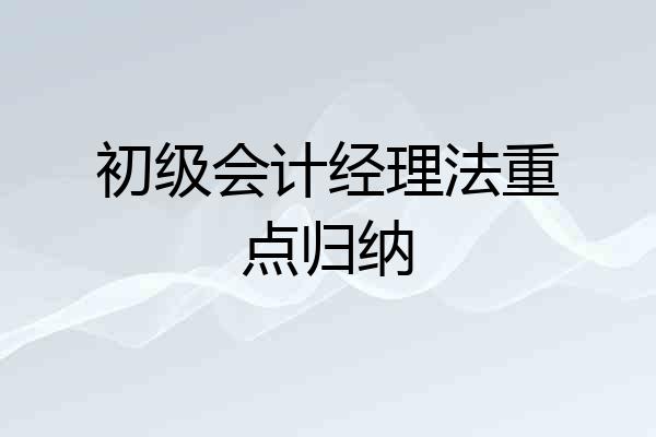 初级会计经理法重点归纳