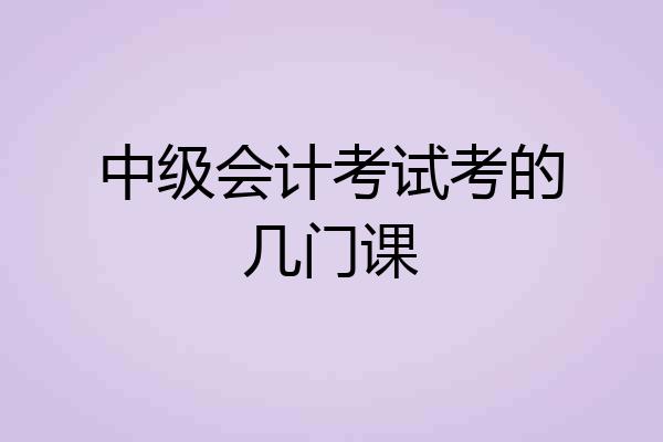 中级会计考试考的几门课
