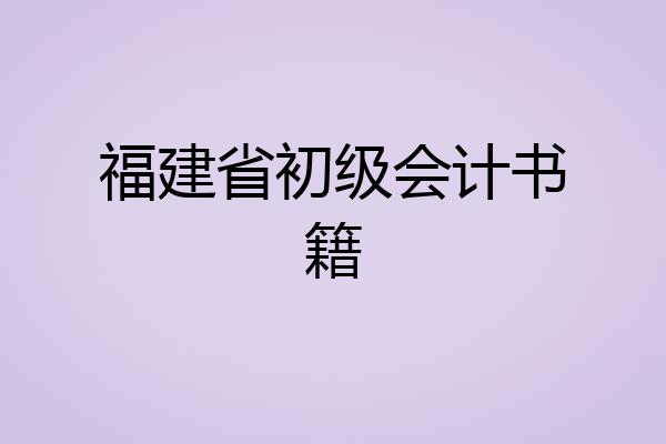福建省初级会计书籍