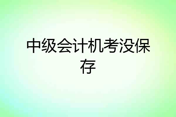 中级会计机考没保存